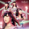 NMB48 / ͥå(Type-B) [CD+DVD]