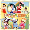 NHK「おかあさんといっしょ」ファミリーコンサート～いたずらたまごの大冒険! [CD]