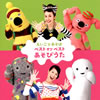 NHK「えいごであそぼ」ベスト オブ ベスト あそびうた [CD]