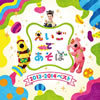NHK「えいごであそぼ」2013～2014ベスト [CD]