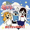 ֤ˤ!ץץ˥󥰡ơޥ󥰡ˤݤͤ! / (CV:߷) [CD+DVD]