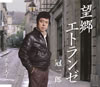 冠二郎/望郷エトランゼ [CD]