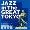 戦前日本の都市ジャズ・シリーズ第3弾 『大東京ジャズ』がいよいよ登場