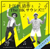 幾ް.&The BK Sounds!!  2