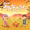 決定盤 NHKみんなのうた～なつかしの名曲 ベスト～ [2CD] [再発][廃盤]