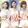 ミスマリ / アイツに夏 [CD+DVD] [限定]