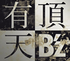 B'z / ͭĺŷ