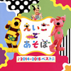 NHK「えいごであそぼ」2014～2015ベスト [CD]