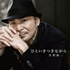 生沢佑一/ひといきつきながら [CD]