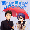 『雨の日に聴きたいJ-POPベスト』配信版は期間限定の特別価格