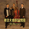 昭和の流行歌を歌う3兄弟ユニット「東京大衆歌謡楽団」がデビュー