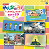 NHK「みんなのうた」BEST40～しあわせ心♪のうた～ [2CD]