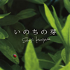 国安修二/いのちの芽 [CD]