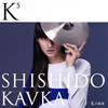SHISHIDO KAVKA / K5 [楸㥱åȻ] [CD+DVD]