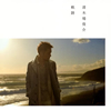 清木場俊介/軌跡 [CD]