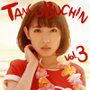 󤳤֤ / TANCOBUCHIN vol.3(TYPE-B)