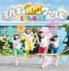 ߥ륭ۡॺ / ߥ륭100 [Blu-ray+CD] [][]