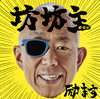 坊坊主(ボーボーズ)/励ます [CD]