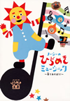 NHK「ノージーのひらめき工房」ノージーのひらめきミュージック～音であそぼう!～ [CD] [トールケース仕様]