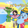 NHK「みいつけた!」バケーション [CD]