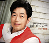 中村雅俊/はじめての空 [CD]