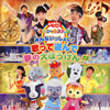 NHK「おかあさんといっしょ」スペシャルステージ～みんないっしょに!歌って遊んで 夢の大ぼうけん♪ [CD]