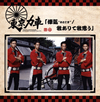 東京力車 / 俥気“おとこぎ” / 我ありて我思う [紙ジャケット仕様] [限定]