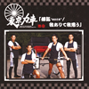 東京力車 / 俥気“おとこぎ” / 我ありて我思う