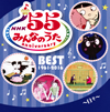 NHK「みんなのうた」55 アニバーサリー・ベスト～日々～ [CD]