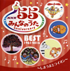 NHK「みんなのうた」55 アニバーサリー・ベスト～しまうまとライオン～ [CD]