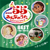 NHK「みんなのうた」55 アニバーサリー・ベスト～チョコと私～ [CD]