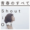 Shout it Out / ĽդΤ٤ []