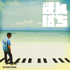 上地等(BEGIN)/48(よんぱち) [CD]