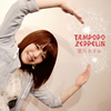 շ / Tampopo Zeppelin(TypeC)