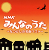 決定盤 NHKみんなのうた～なつかしの名曲 ベスト～ [2CD] [再発][廃盤]