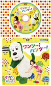 コロちゃんパック NHK「いないいないばあっ!」ワンツー!パンツー! [CD]