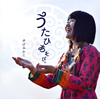 ゆげみわこ、2ndアルバム『うたひあそび。』リリース