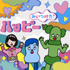 NHK「みいつけた!」ハッピー [CD]