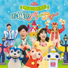 NHK「おかあさんといっしょ」ファミリーコンサート～みんなでおどろう♪お城のパーティー [CD]