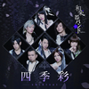 ³ڴХ / ͵-shikisai- [CD+DVD] []