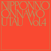 NakamuraEmi  NIPPONNO ONNAWO UTAU Vol.4