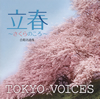 κ߳ / ´ʤ륳饹롼סTOKYO VOICESɤCDǥӥ塼