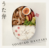 半崎美子/うた弁 [CD]