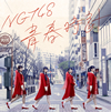 NGT48 ／ 青春時計(NGT48 CD盤)