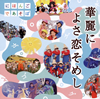 NHK「にほんごであそぼ」華麗によさ恋そめし [CD+DVD]