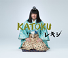 쥭 / KATOKU []