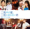 たんこぶちん / 二度めの夏、二度と会えない君 feat.Primember(TYPE-C) [CD+DVD]