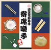 落語家や芸人が使用する“出囃子”を集めたCDアルバム『四派花形・若手寄席囃子』発売
