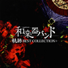 ³ڴХ /  BEST COLLECTION+ [Blu-ray+CD]