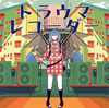 ڲ / ȥ饦ޥ쥳 [CD+DVD]